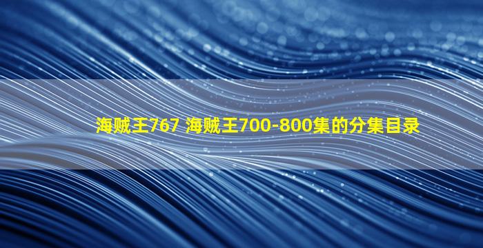 海贼王767 海贼王700-800集的分集目录